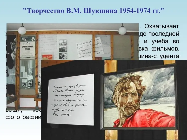 "Творчество В.М. Шукшина 1954-1974 гг." Центральный раздел экспозиции. Охватывает хронологический период