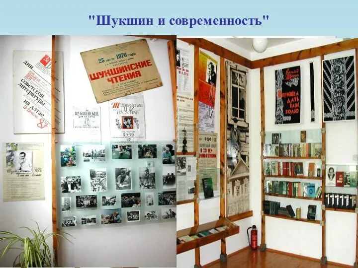 "Шукшин и современность" С 1974 года по настоящее время произведения В.М.