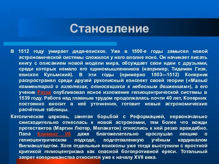 Становление В 1512 году умирает дядя-епископ. Уже в 1500-е годы замысел