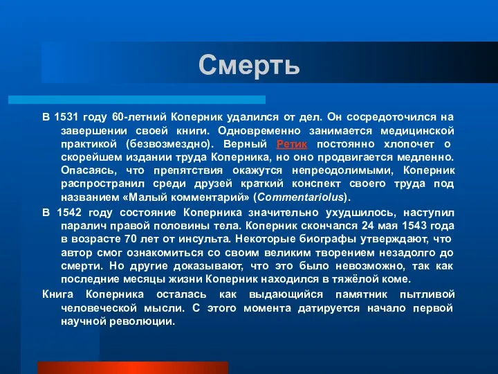 Смерть В 1531 году 60-летний Коперник удалился от дел. Он сосредоточился