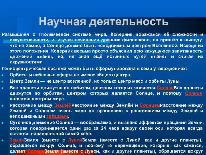 Научная деятельность Размышляя о Птолемеевой системе мира, Коперник поражался её сложности