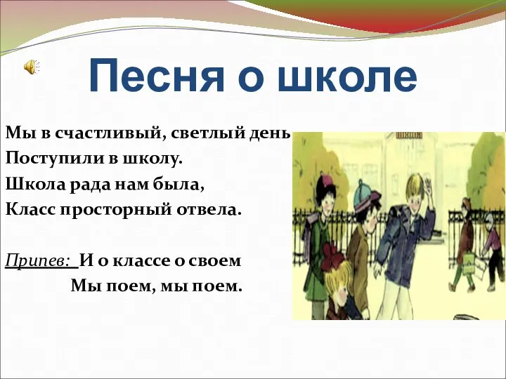 Песня о школе Мы в счастливый, светлый день Поступили в школу.