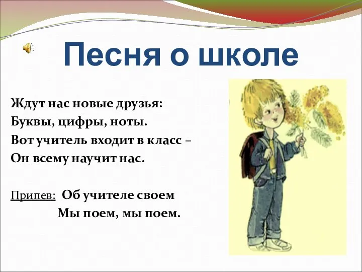 Песня о школе Ждут нас новые друзья: Буквы, цифры, ноты. Вот