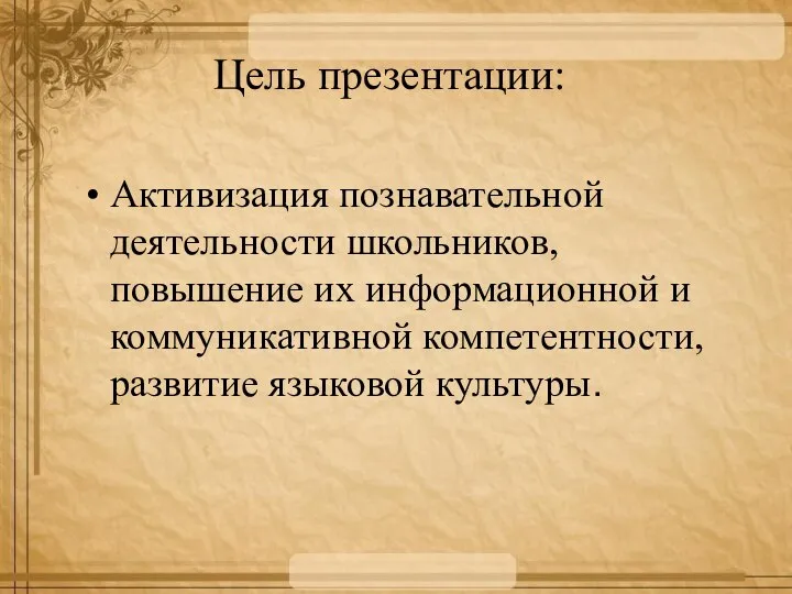 Цель презентации: Активизация познавательной деятельности школьников, повышение их информационной и коммуникативной компетентности, развитие языковой культуры.