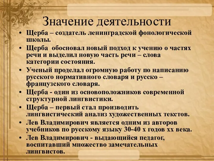 Значение деятельности Щерба – создатель ленинградской фонологической школы. Щерба обосновал новый