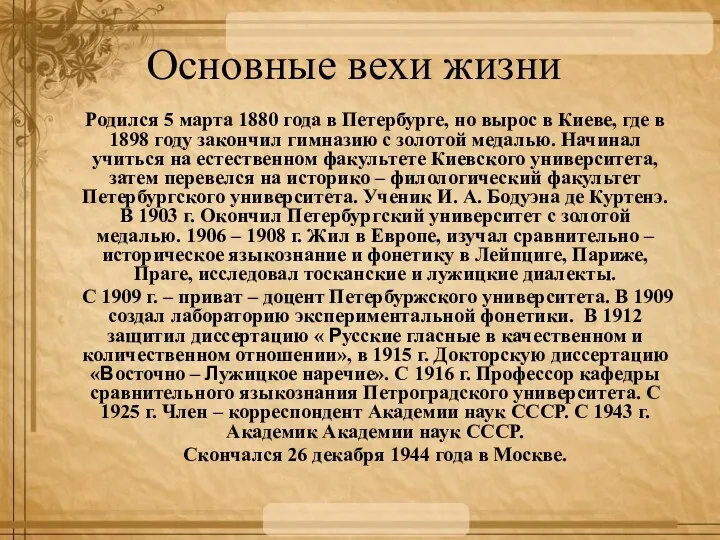 Основные вехи жизни Родился 5 марта 1880 года в Петербурге, но