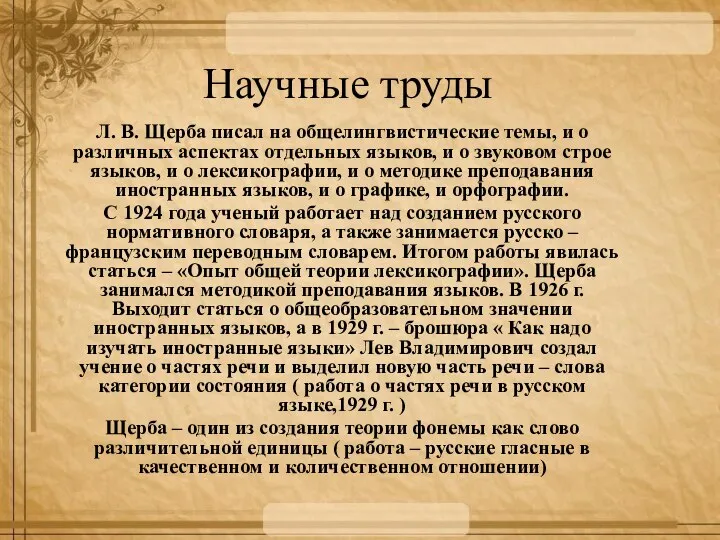 Научные труды Л. В. Щерба писал на общелингвистические темы, и о