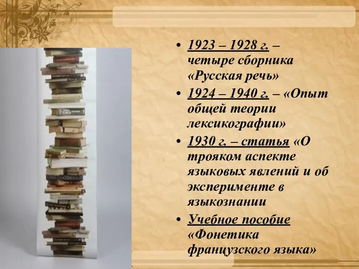 1923 – 1928 г. – четыре сборника «Русская речь» 1924 –