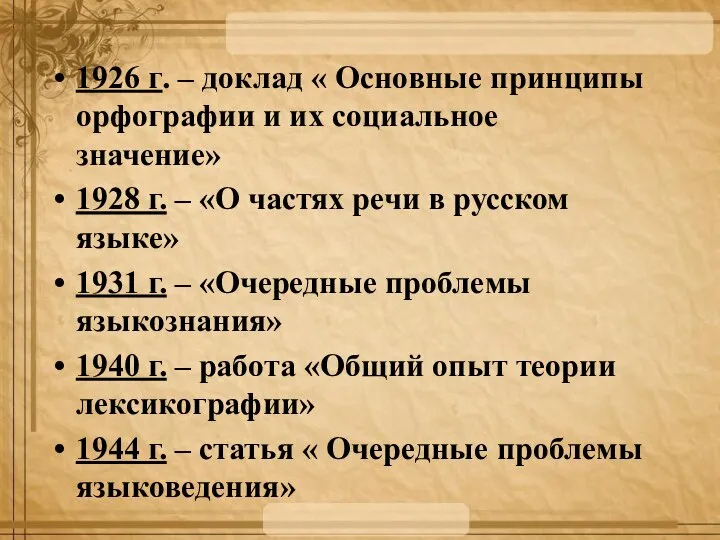 1926 г. – доклад « Основные принципы орфографии и их социальное