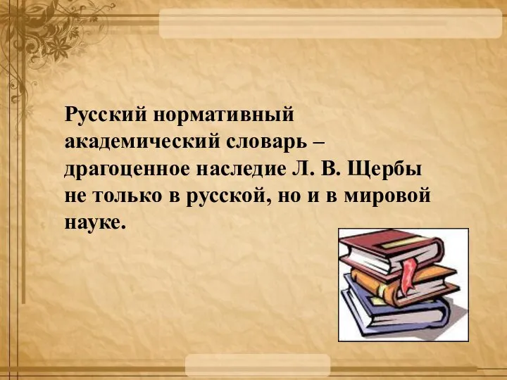 Русский нормативный академический словарь – драгоценное наследие Л. В. Щербы не