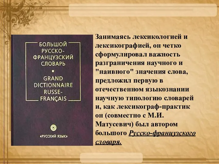 Занимаясь лексикологией и лексикографией, он четко сформулировал важность разграничения научного и