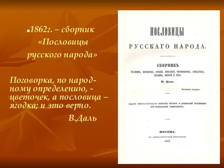 1862г. – сборник «Пословицы русского народа» Поговорка, по народ-ному определению, -