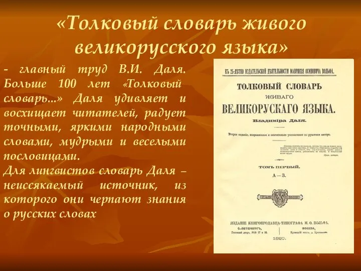 «Толковый словарь живого великорусского языка» - главный труд В.И. Даля. Больше