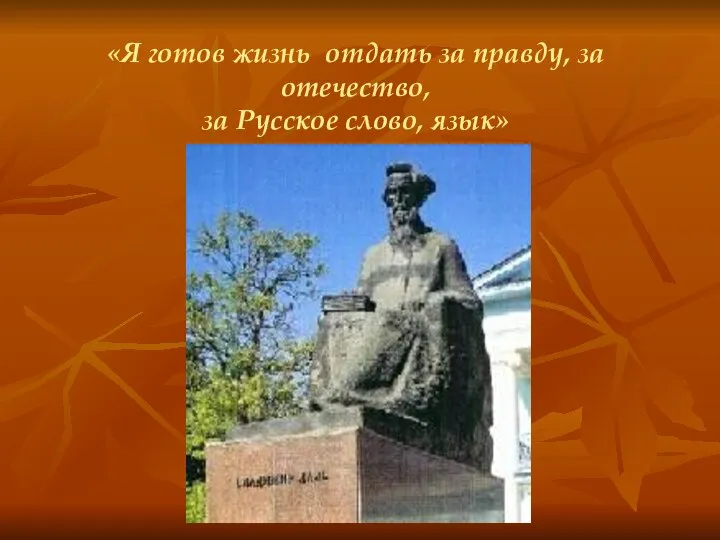 «Я готов жизнь отдать за правду, за отечество, за Русское слово, язык»