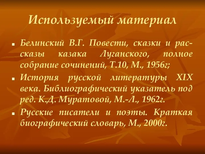 Используемый материал Белинский В.Г. Повести, сказки и рас-сказы казака Луганского, полное