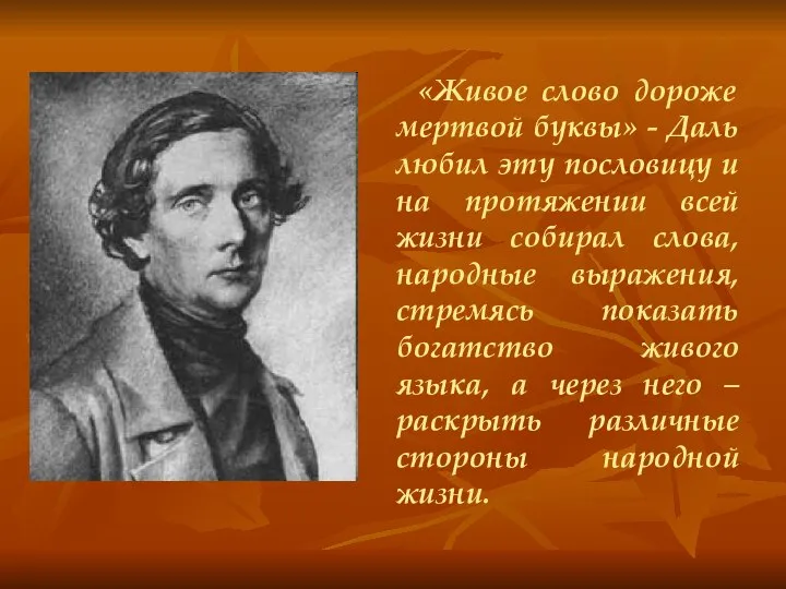 «Живое слово дороже мертвой буквы» - Даль любил эту пословицу и