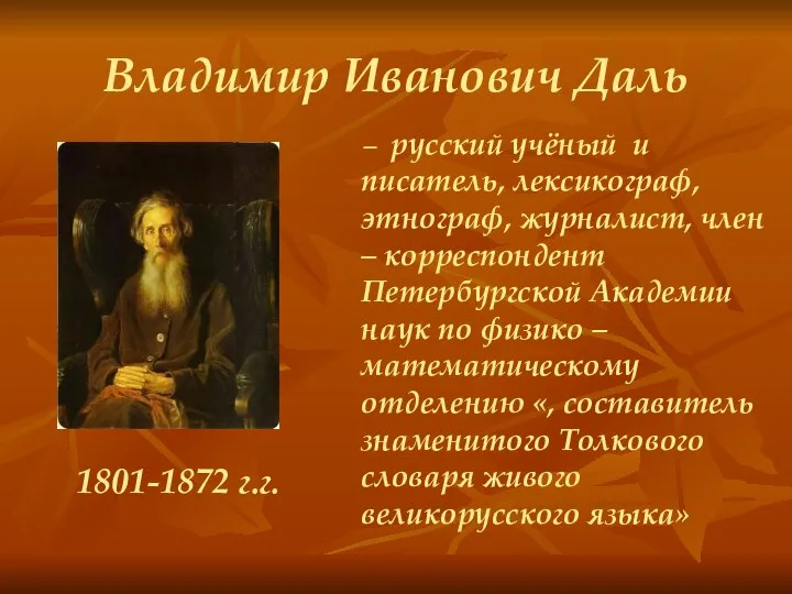 Владимир Иванович Даль 1801-1872 г.г. – русский учёный и писатель, лексикограф,