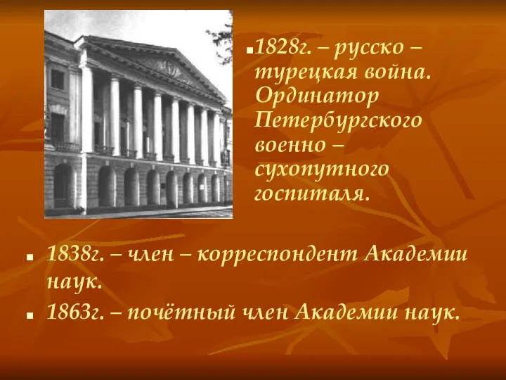 1838г. – член – корреспондент Академии наук. 1863г. – почётный член