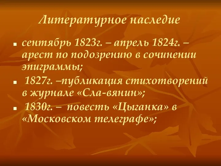 Литературное наследие сентябрь 1823г. – апрель 1824г. – арест по подозрению