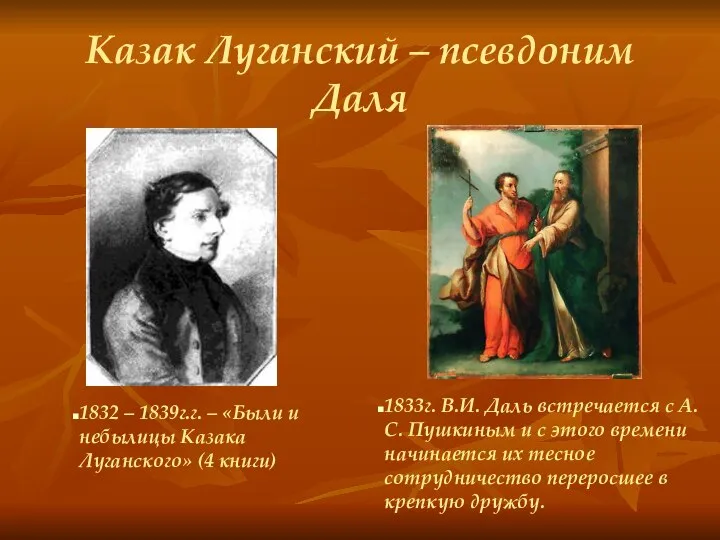 Казак Луганский – псевдоним Даля 1833г. В.И. Даль встречается с А.С.