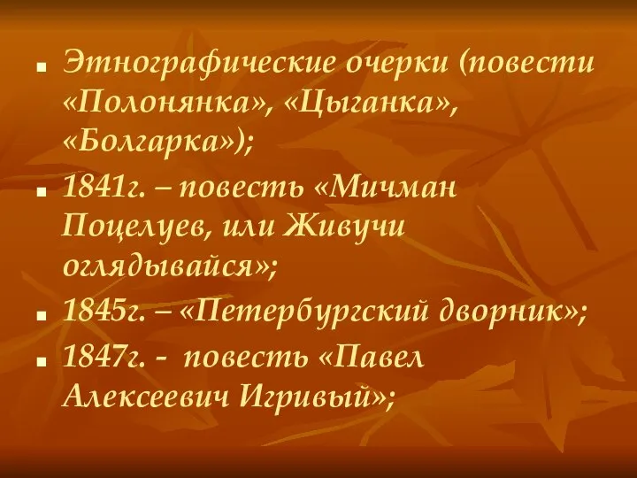 Этнографические очерки (повести «Полонянка», «Цыганка», «Болгарка»); 1841г. – повесть «Мичман Поцелуев,