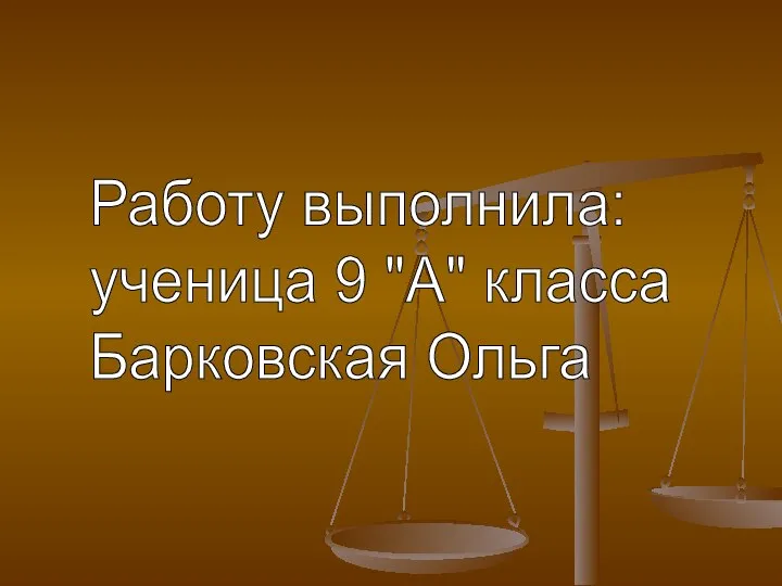 Работу выполнила: ученица 9 "А" класса Барковская Ольга