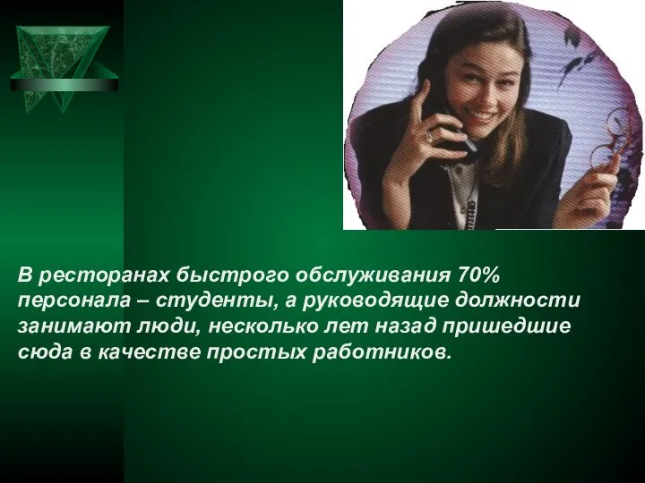 В ресторанах быстрого обслуживания 70% персонала – студенты, а руководящие должности