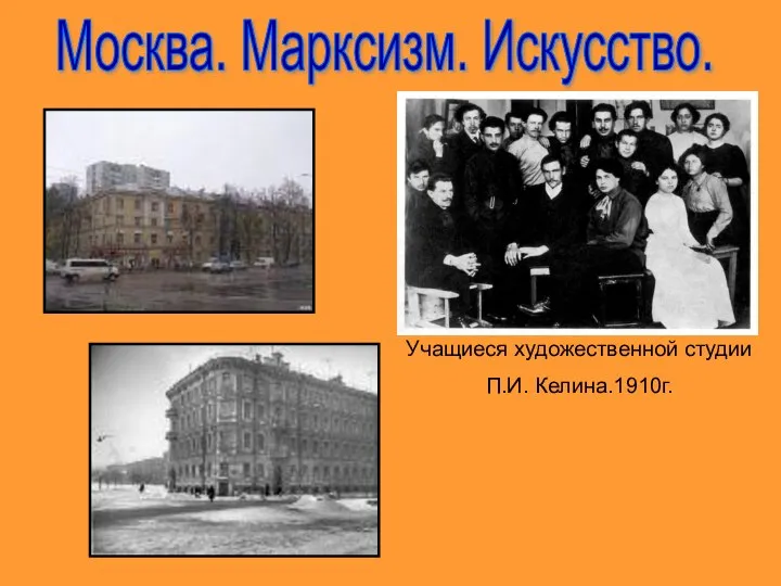 Москва. Марксизм. Искусство. Учащиеся художественной студии П.И. Келина.1910г.