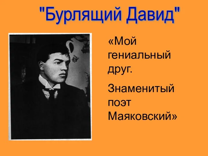 "Бурлящий Давид" «Мой гениальный друг. Знаменитый поэт Маяковский»