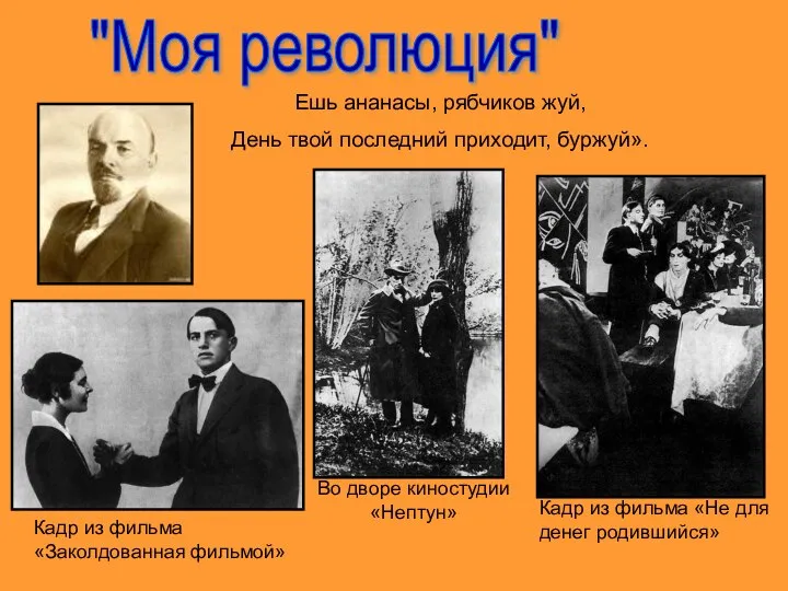 "Моя революция" Ешь ананасы, рябчиков жуй, День твой последний приходит, буржуй».