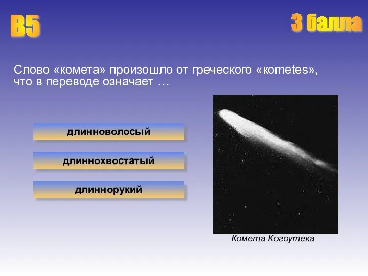 Слово «комета» произошло от греческого «кometes», что в переводе означает …