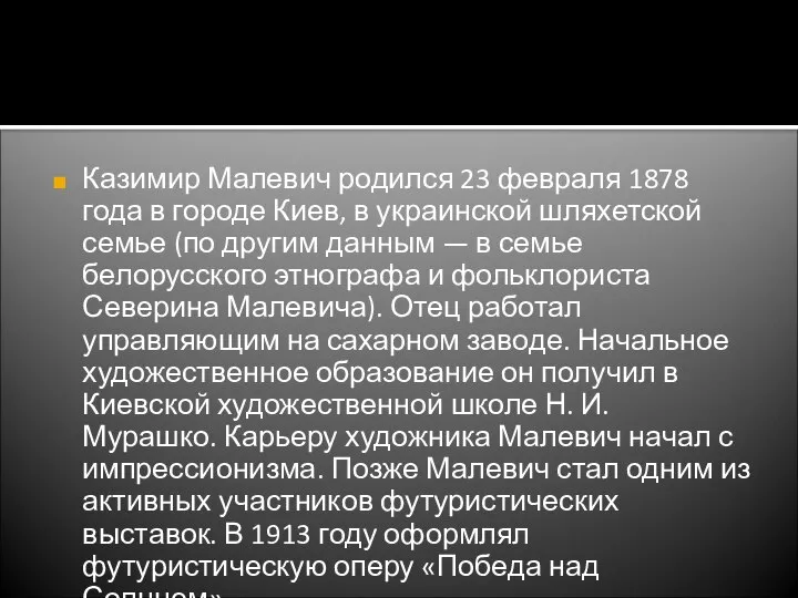 Казимир Малевич родился 23 февраля 1878 года в городе Киев, в