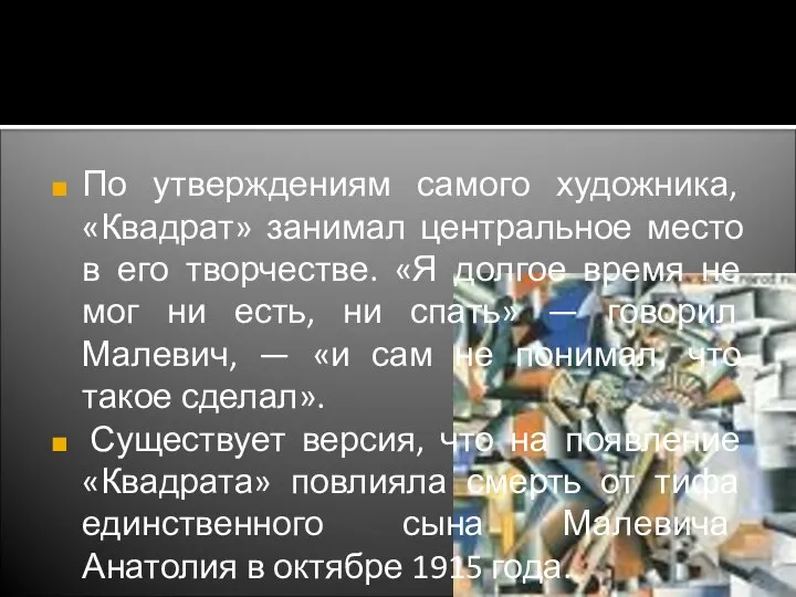 По утверждениям самого художника, «Квадрат» занимал центральное место в его творчестве.