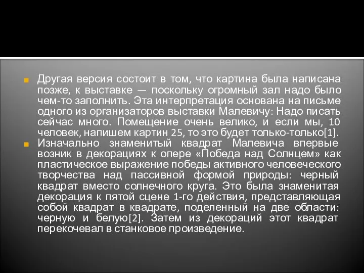 Другая версия состоит в том, что картина была написана позже, к