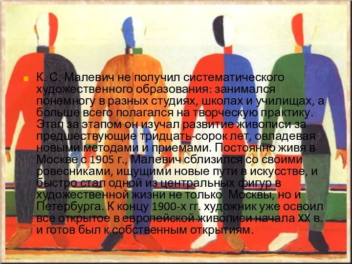 К. С. Малевич не получил систематического художественного образования: занимался понемногу в