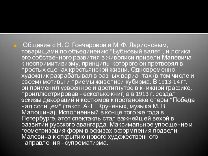 Общение с Н. С. Гончаровой и М. Ф. Ларионовым, товарищами по