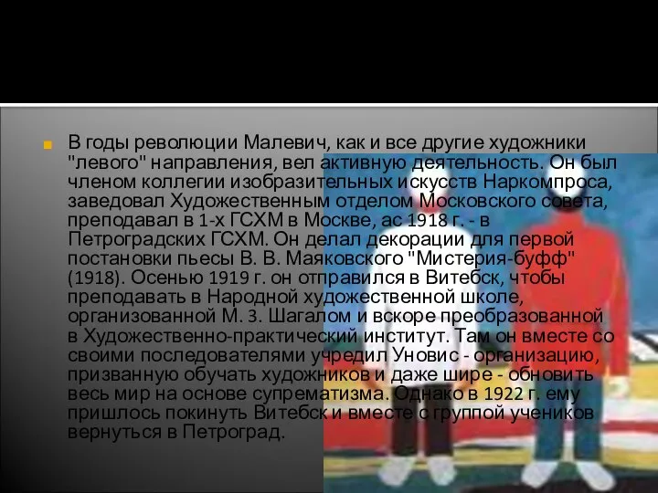 В годы революции Малевич, как и все другие художники "левого" направления,