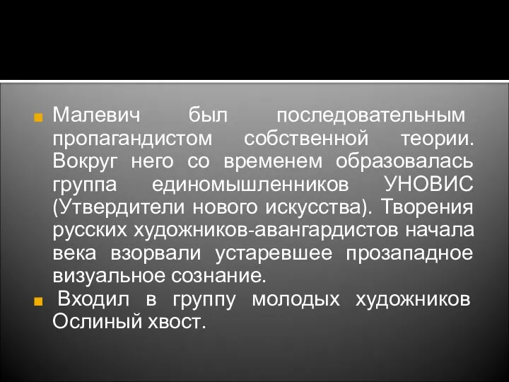 Малевич был последовательным пропагандистом собственной теории. Вокруг него со временем образовалась