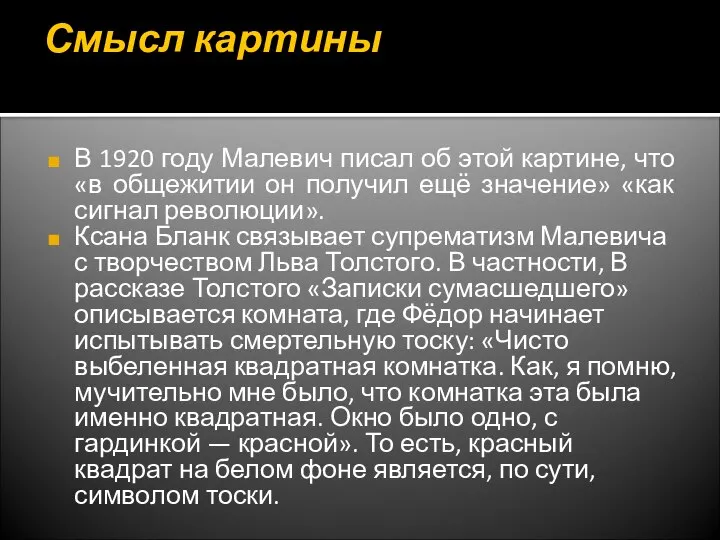 Смысл картины В 1920 году Малевич писал об этой картине, что