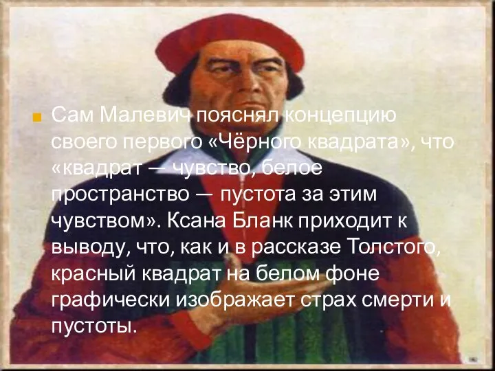 Сам Малевич пояснял концепцию своего первого «Чёрного квадрата», что «квадрат —