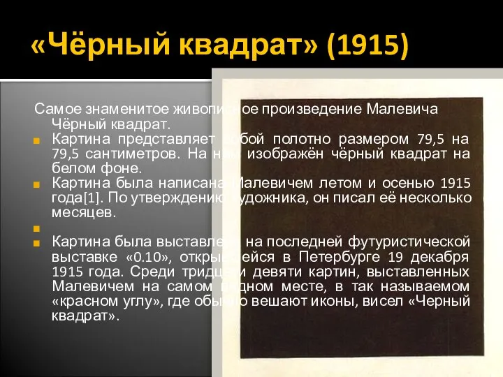 «Чёрный квадрат» (1915) Самое знаменитое живописное произведение Малевича Чёрный квадрат. Картина