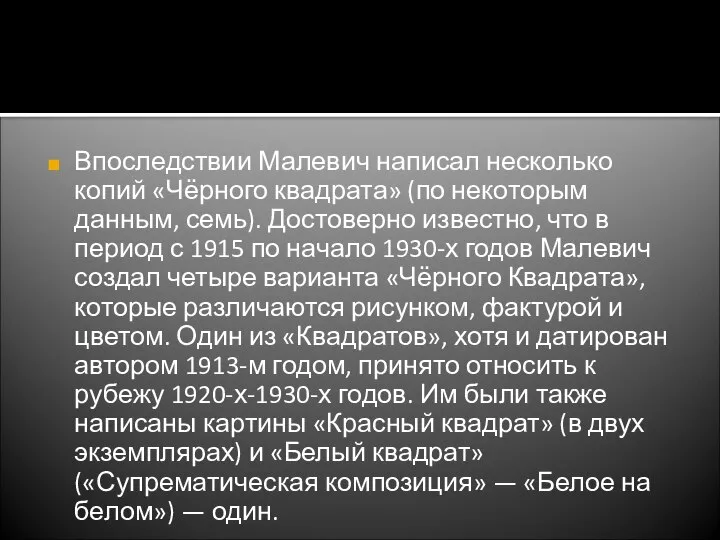 Впоследствии Малевич написал несколько копий «Чёрного квадрата» (по некоторым данным, семь).