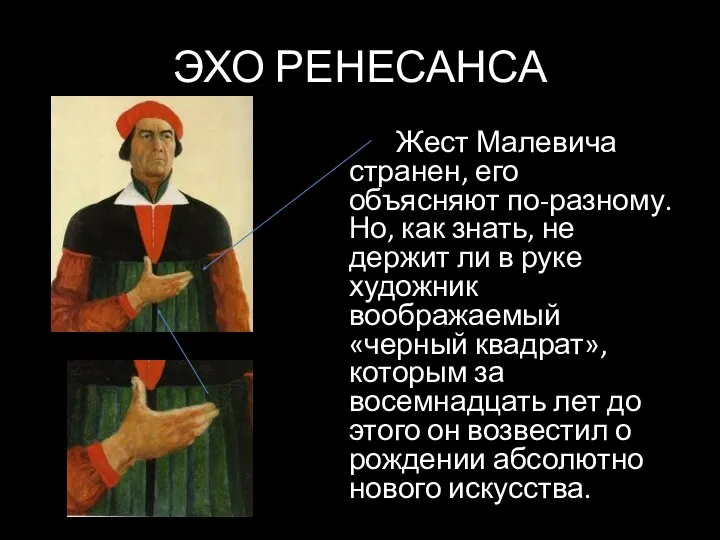 ЭХО РЕНЕСАНСА Жест Малевича странен, его объясняют по-разному. Но, как знать,