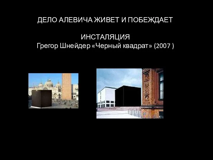 ДЕЛО АЛЕВИЧА ЖИВЕТ И ПОБЕЖДАЕТ ИНСТАЛЯЦИЯ Грегор Шнейдер «Черный квадрат» (2007 )