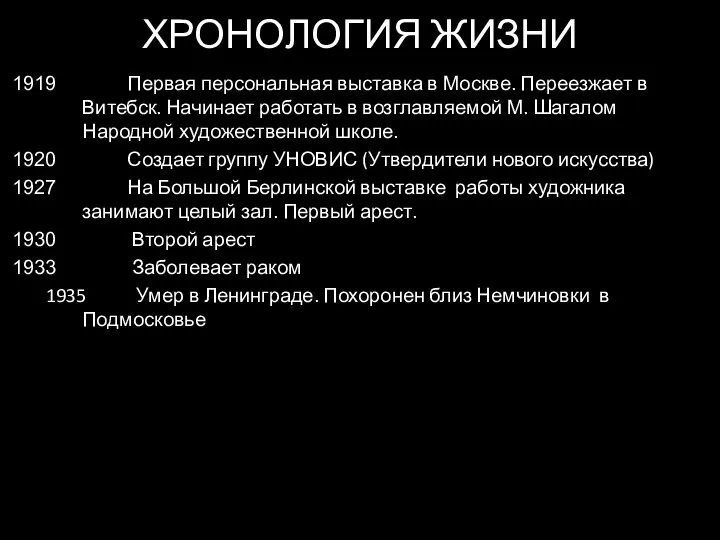 ХРОНОЛОГИЯ ЖИЗНИ Первая персональная выставка в Москве. Переезжает в Витебск. Начинает