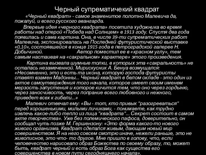 Черный супрематичекий квадрат «Черный квадрат» - самое знаменитое полотно Малевича да,