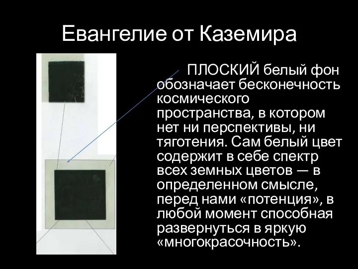 Евангелие от Каземира ПЛОСКИЙ белый фон обозначает бесконечность космического пространства, в