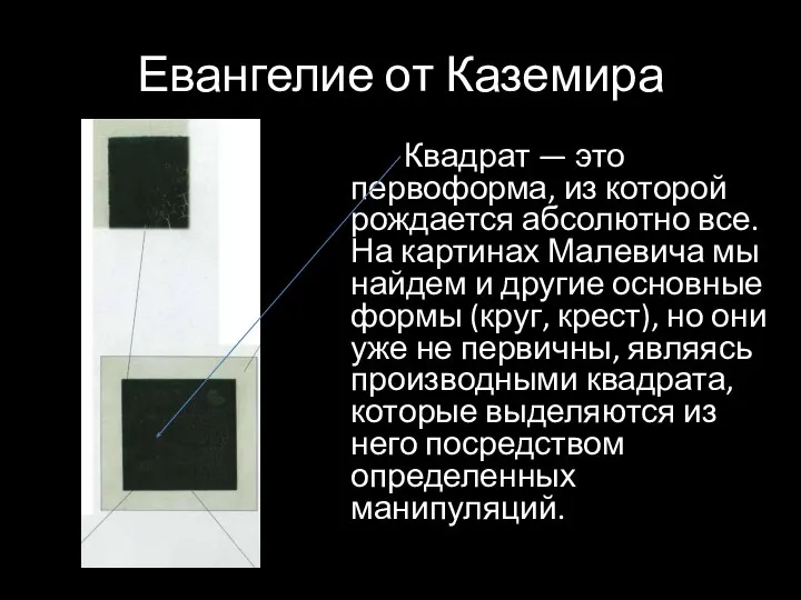 Евангелие от Каземира Квадрат — это первоформа, из которой рождается абсолютно