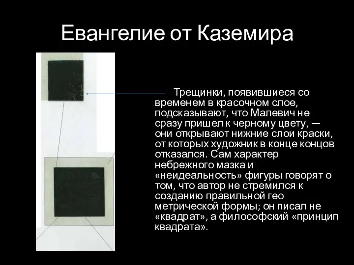 Евангелие от Каземира Трещинки, появившиеся со временем в красочном слое, подсказывают,