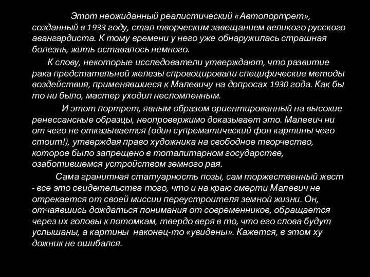 Этот неожиданный реалистический «Автопортрет», созданный в 1933 году, стал творческим завещанием